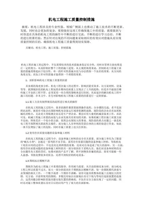 机电工程施工质量控制措施