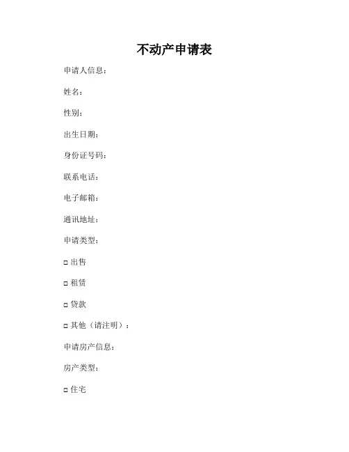 不动产申请表