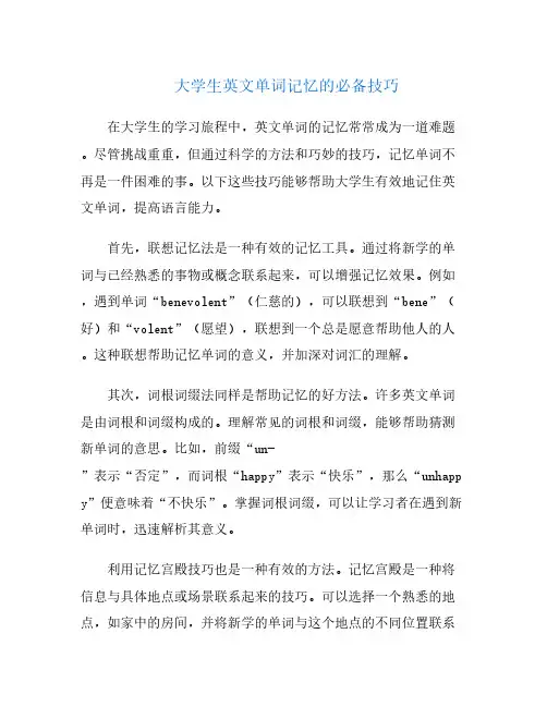 大学生英文单词记忆的必备技巧