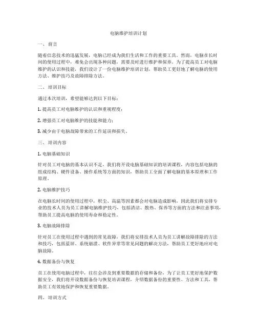 电脑维护培训计划