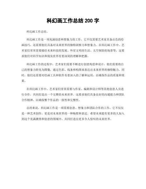 科幻画工作总结200字