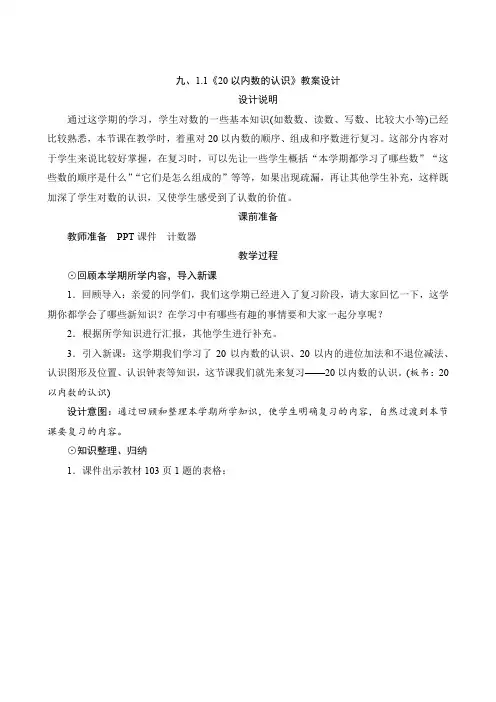 新课标人教版小学数学一年级上册第九单元《总复习》教案设计
