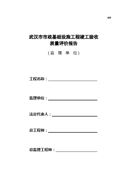 A10武汉市市政工程竣工验收质量评估报告(监理单位)