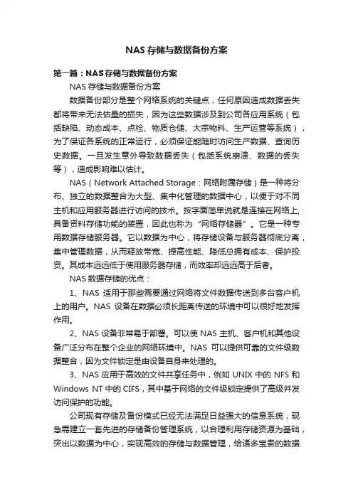 NAS存储与数据备份方案