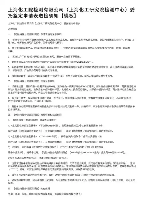 上海化工院检测有限公司（上海化工研究院检测中心）委托鉴定申请表送检须知【模板】
