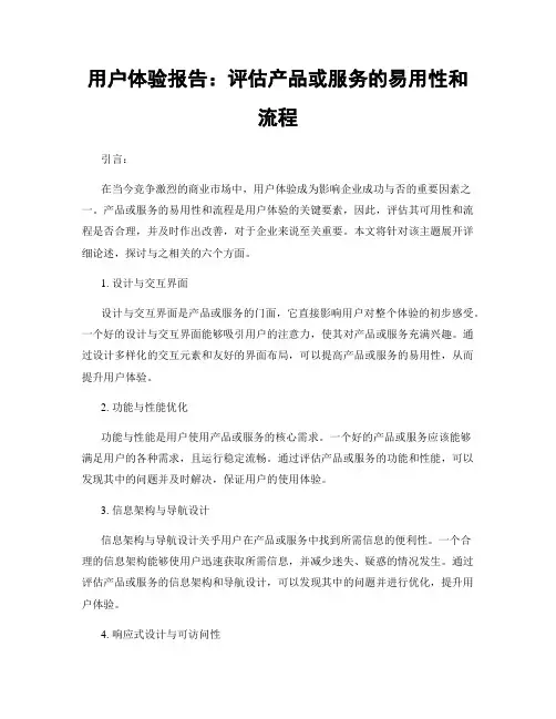 用户体验报告：评估产品或服务的易用性和流程