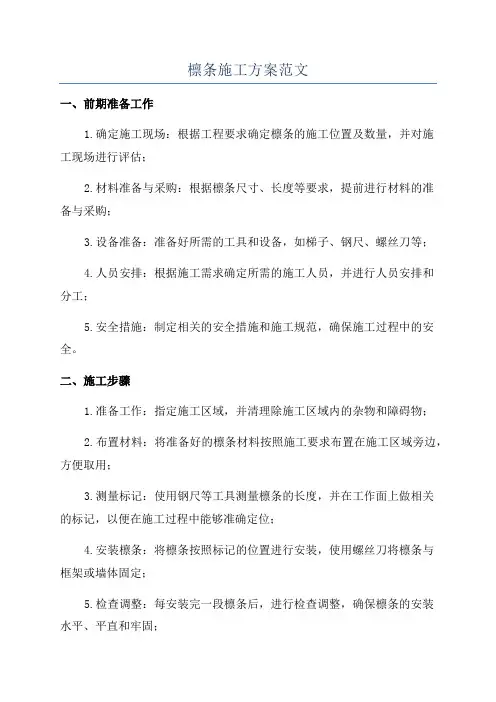 檩条施工方案范文