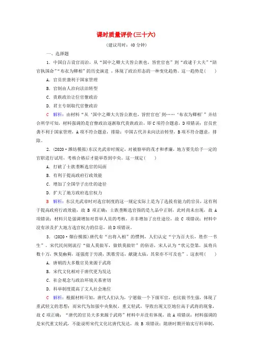 2022版新教材高考历史一轮复习课时质量评价36官员的选拔与管理含解析新人教版
