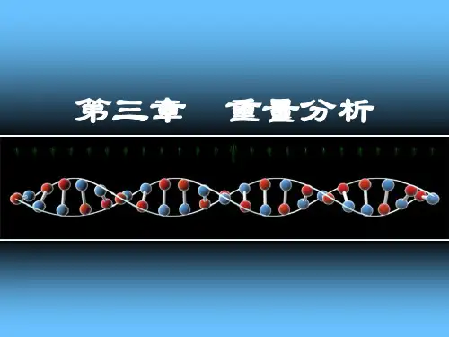 重量分析-沉淀重量法 的计算方法课件