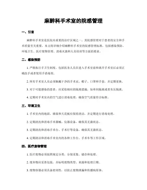 麻醉科手术室的院感管理