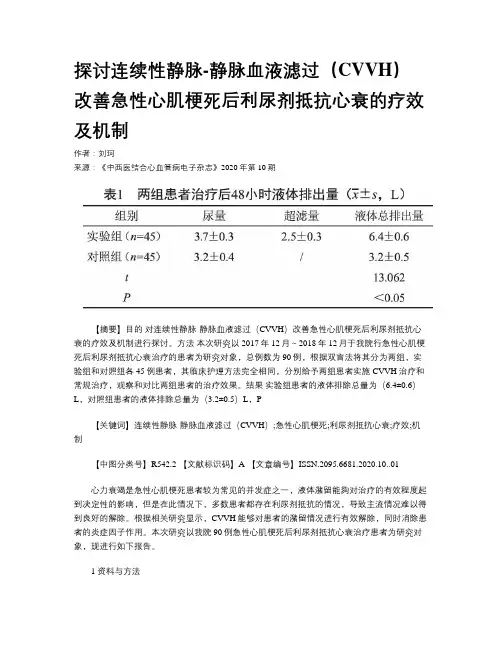 探讨连续性静脉-静脉血液滤过(CVVH)改善急性心肌梗死后利尿剂抵