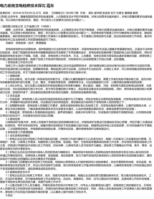 电力系统变电检修技术探究 高东