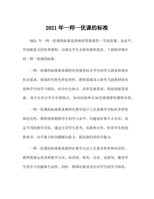 2021年一师一优课的标准