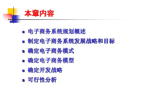 电子商务系统规划发展目标