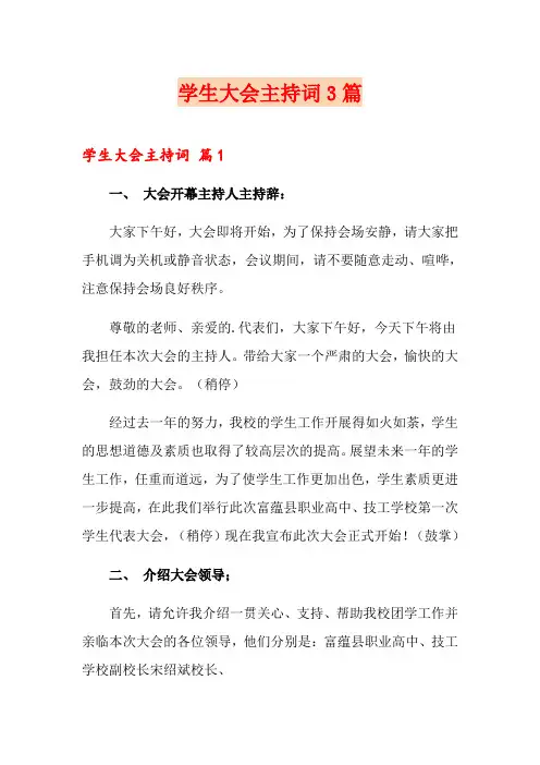 学生大会主持词3篇(多篇)