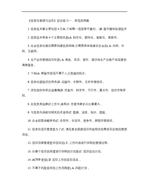 信息化管理与运作期末综合练习编辑版.