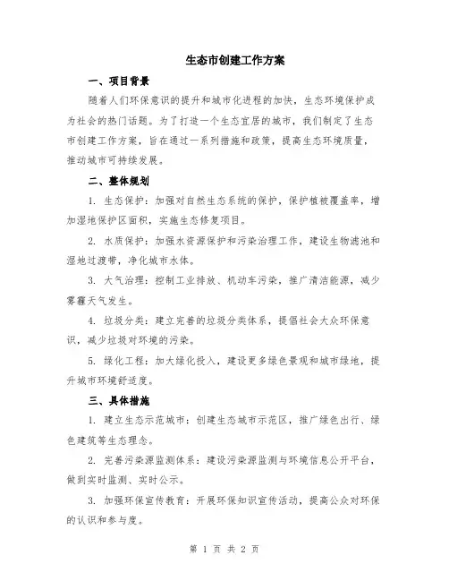 生态市创建工作方案