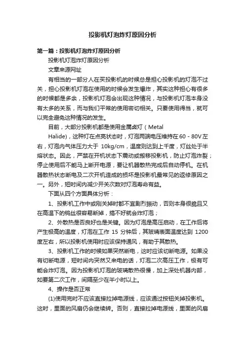 投影机灯泡炸灯原因分析