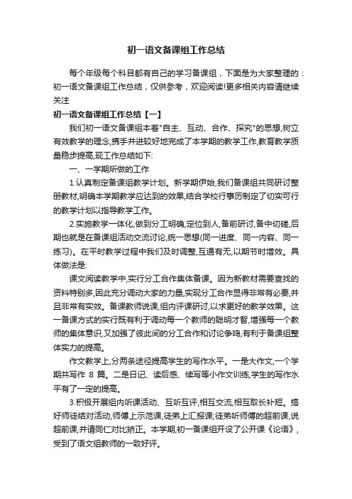 初一语文备课组工作总结