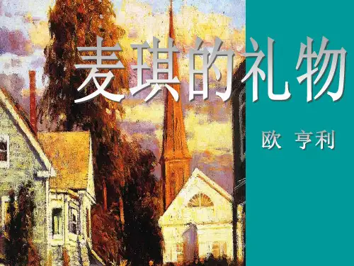 《麦琪的礼物》PPT精选教学课件4