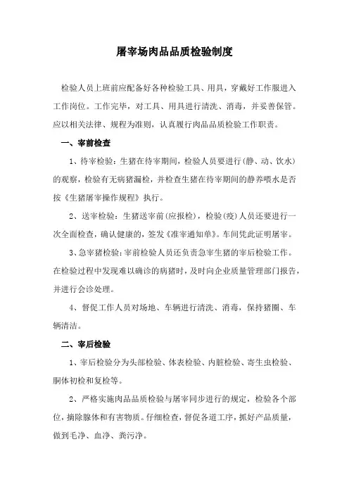 屠宰场肉品品质检验制度