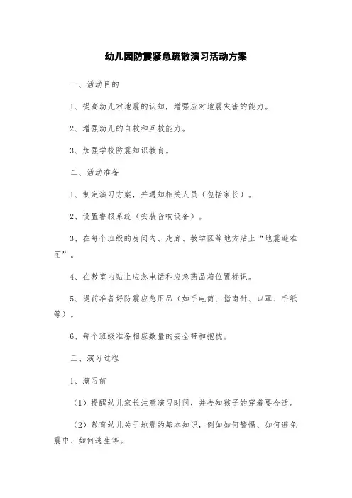 幼儿园防震紧急疏散演习活动方案