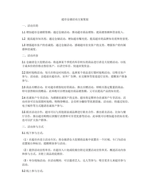 超市仓储活动方案策划