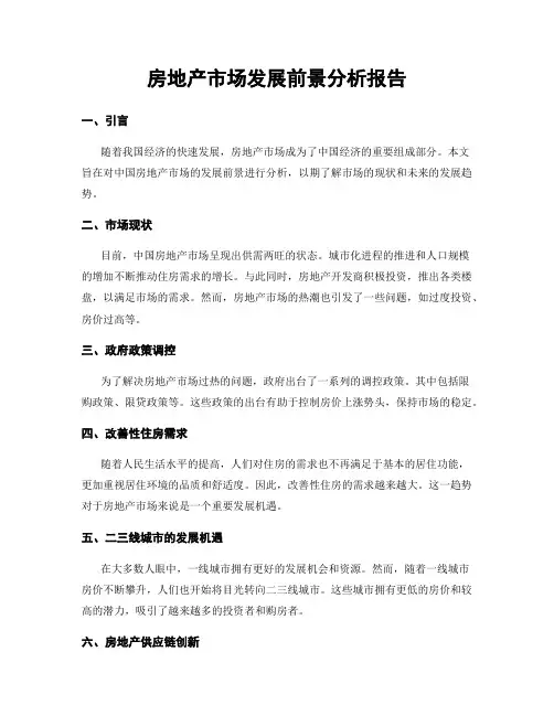 房地产市场发展前景分析报告