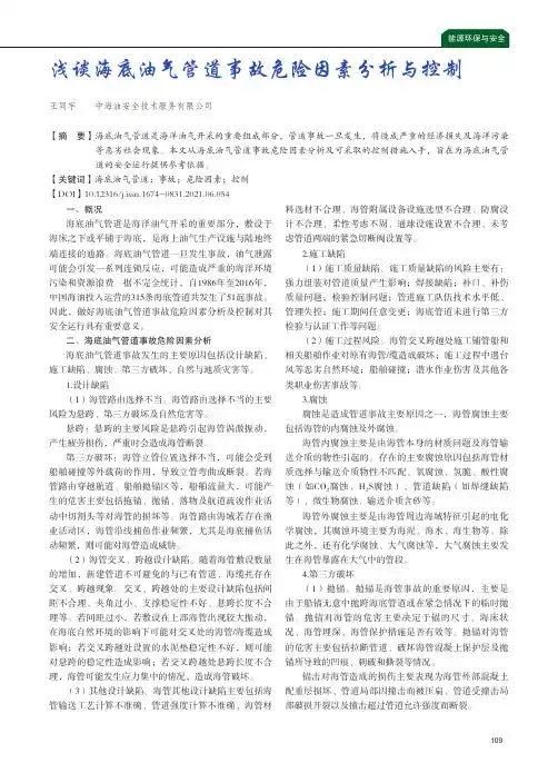 浅谈海底油气管道事故危险因素分析与控制