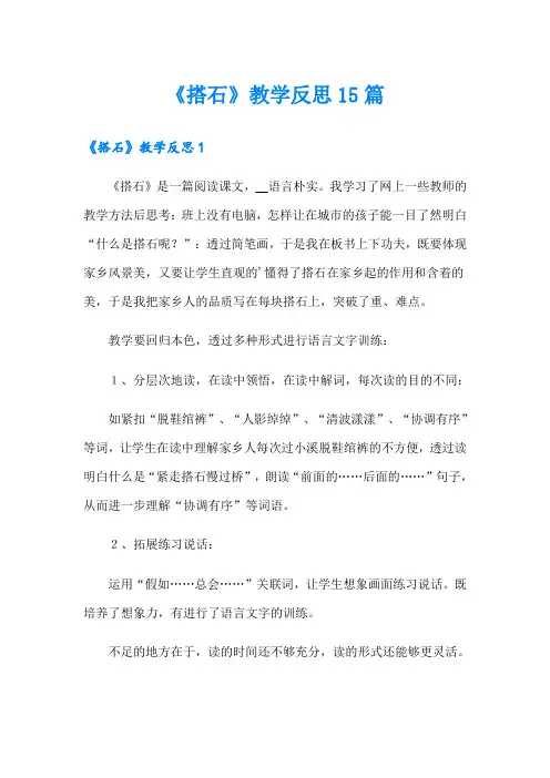 《搭石》教学反思15篇