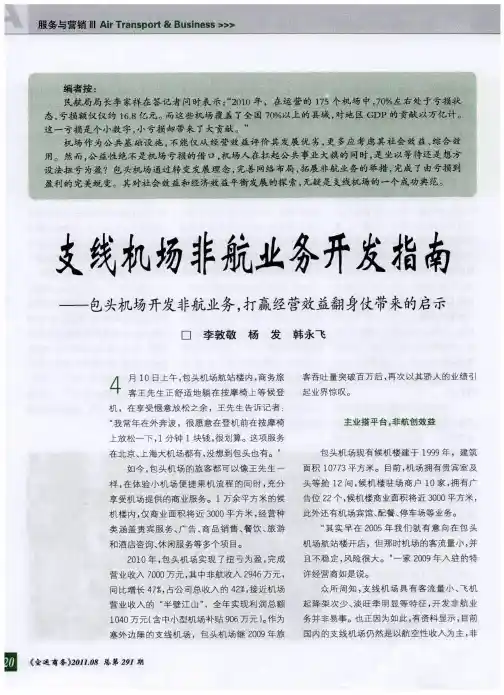 支线机场非航业务开发指南——包头机场开发非航业务
