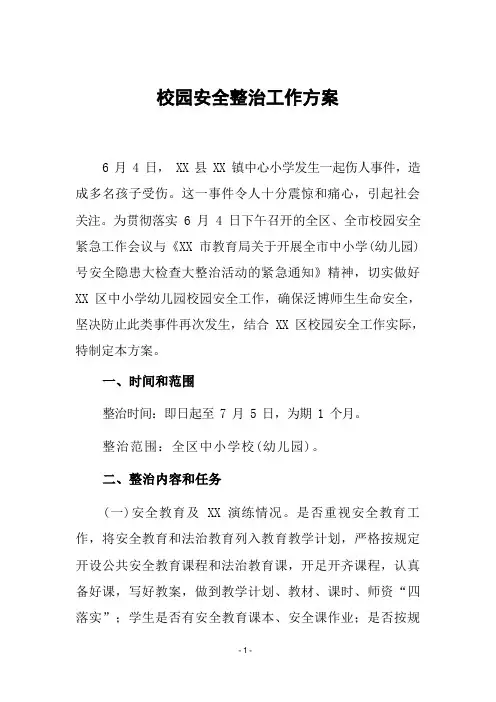 校园安全整治工作方案