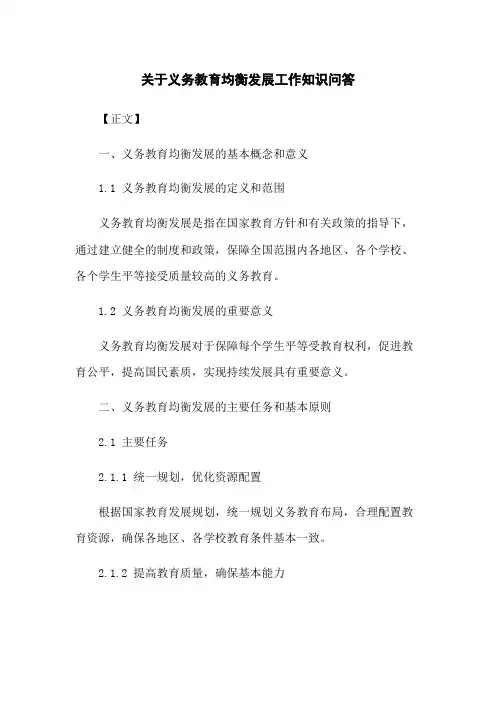 关于义务教育均衡发展工作知识问答[1]
