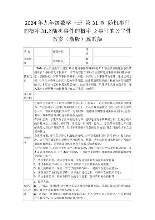 2024年九年级数学下册第31章随机事件的概率31.2随机事件的概率2事件的公平性教案(新版)冀教版