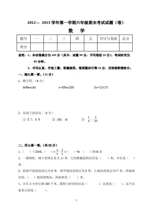 2012   2013学年第一学期六年级期末考试试题