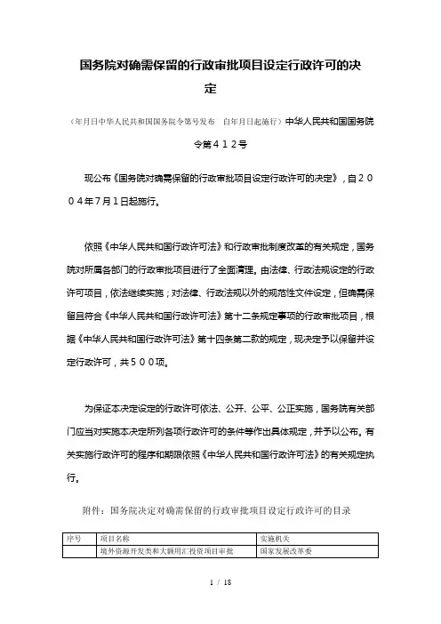 国务院对确需保留的行政审批项目设定行政许可的决定