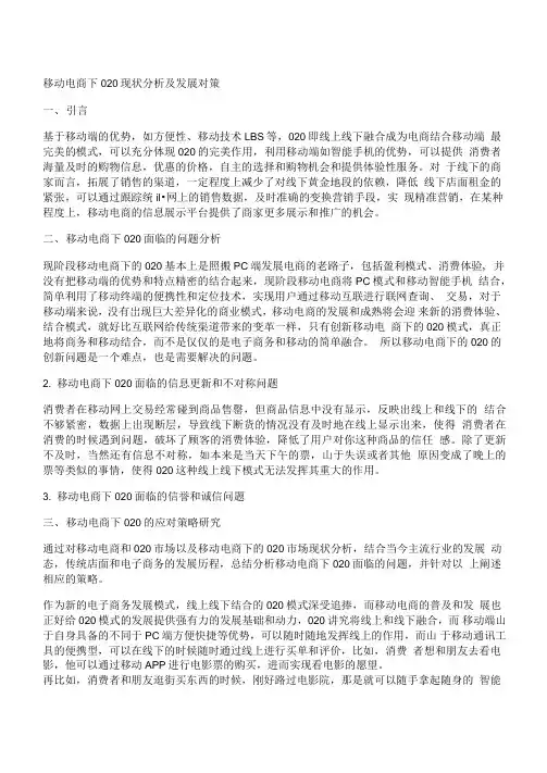 移动电商下O2O现状分析及发展对策