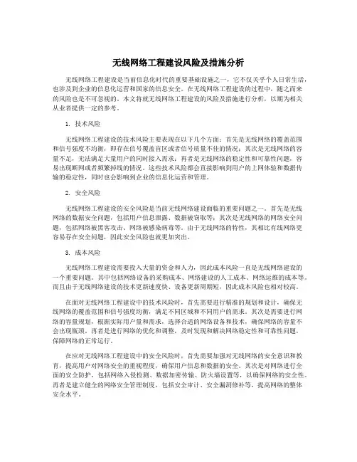 无线网络工程建设风险及措施分析
