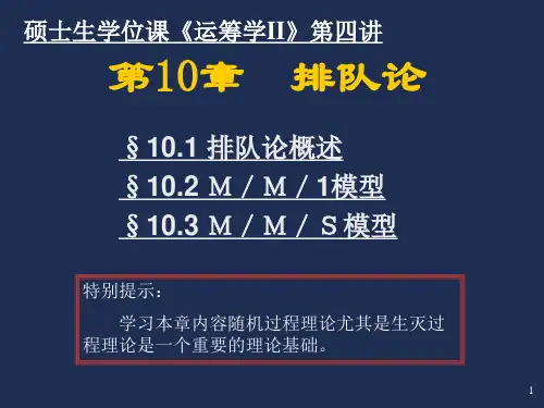运筹学第10章 排队论