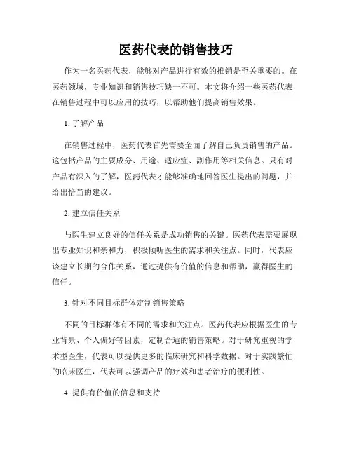 医药代表的销售技巧