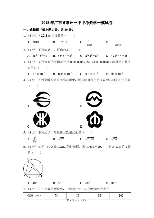 2018年广东省惠州一中中考一模数学试卷(解析版)