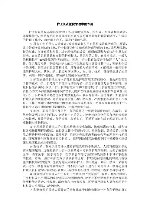 护士长在医院管理中的作用