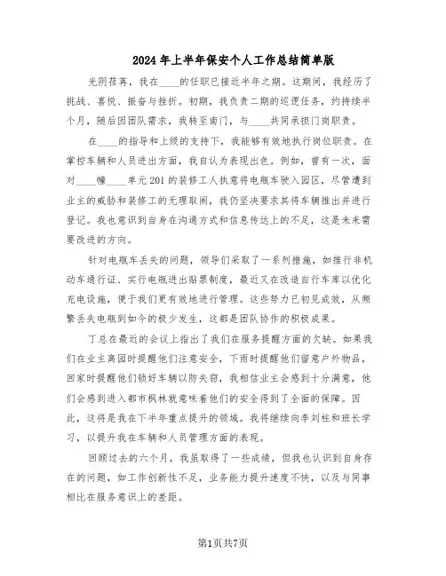 2024年上半年保安个人工作总结简单版（5篇）