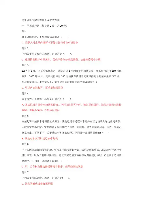 民事诉讼法学形考任务4参考答案