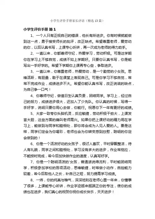 小学生评价手册家长评语（精选13篇）