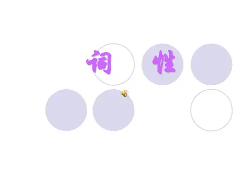 初中语文 现代汉语 词性(实词虚词)课件 含习题