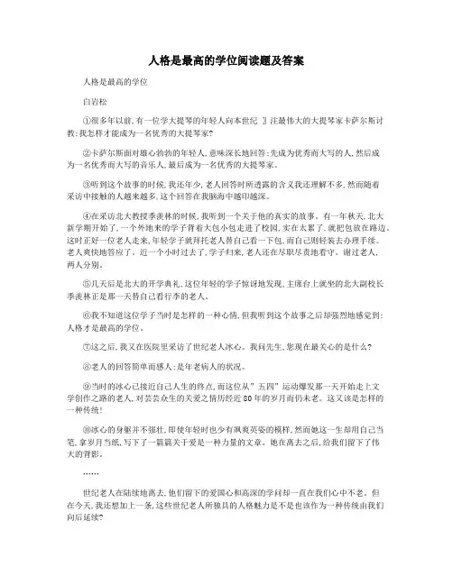 人格是最高的学位阅读题及答案