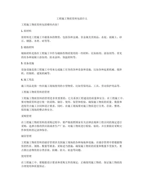 工程施工物质资料包括什么