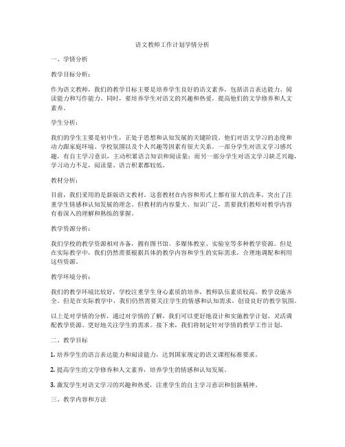 语文教师工作计划学情分析