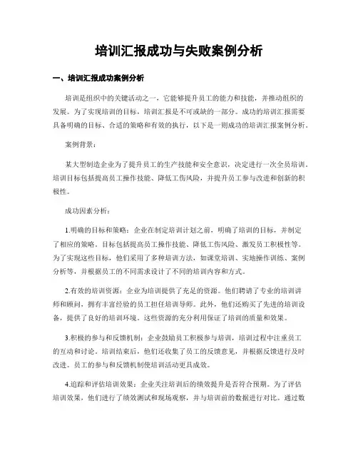 培训汇报成功与失败案例分析